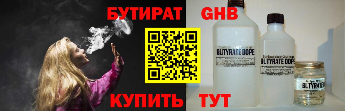 Бутират Butirat Чусовой